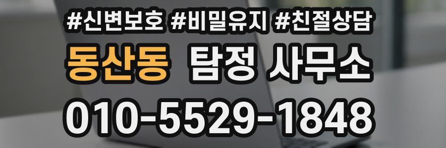 동산동 탐정 사무소