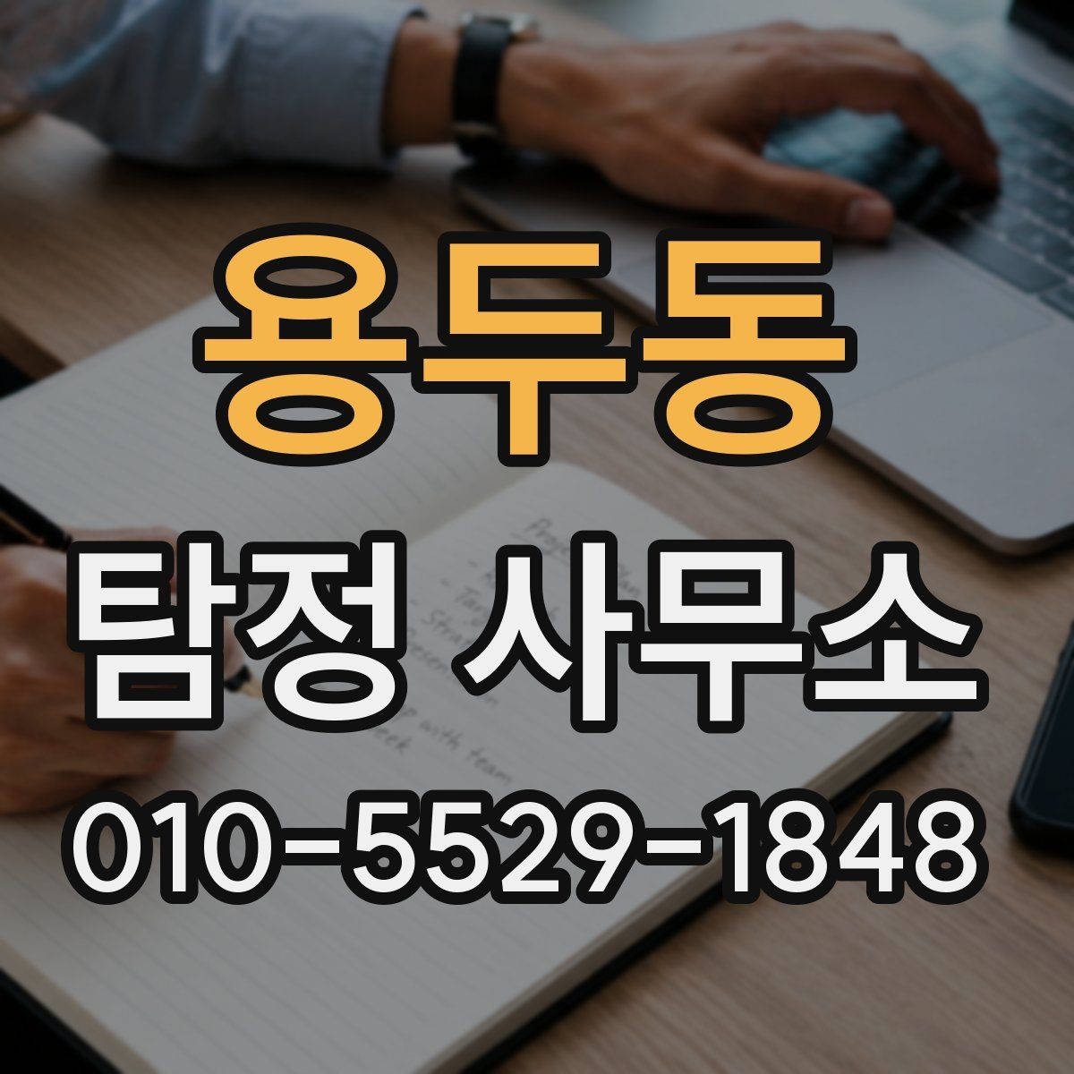 용두동 탐정 사무소 서비스를 비교할 때 보는 요소