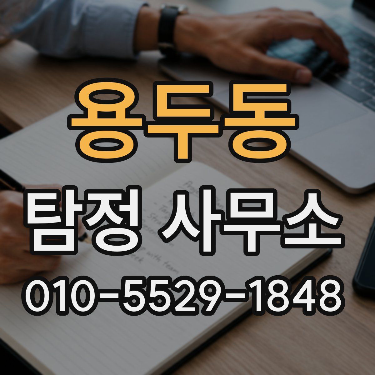 용두동 탐정 사무소