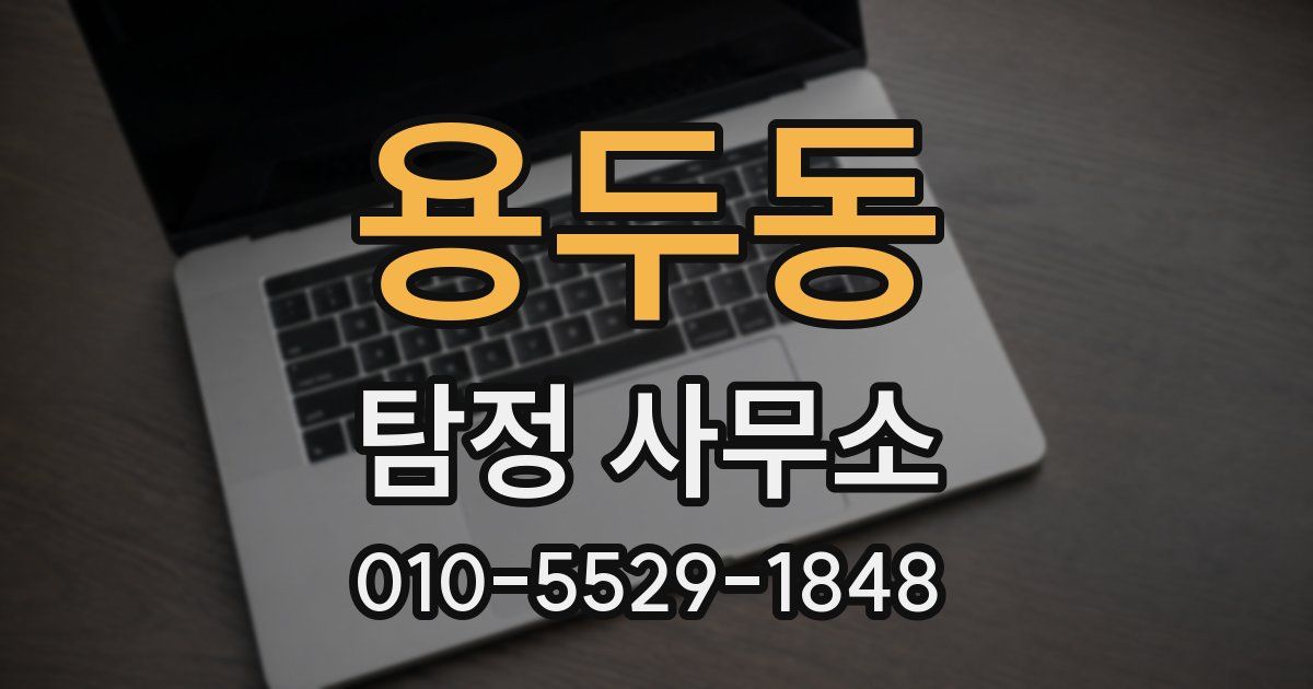 용두동 탐정 사무소