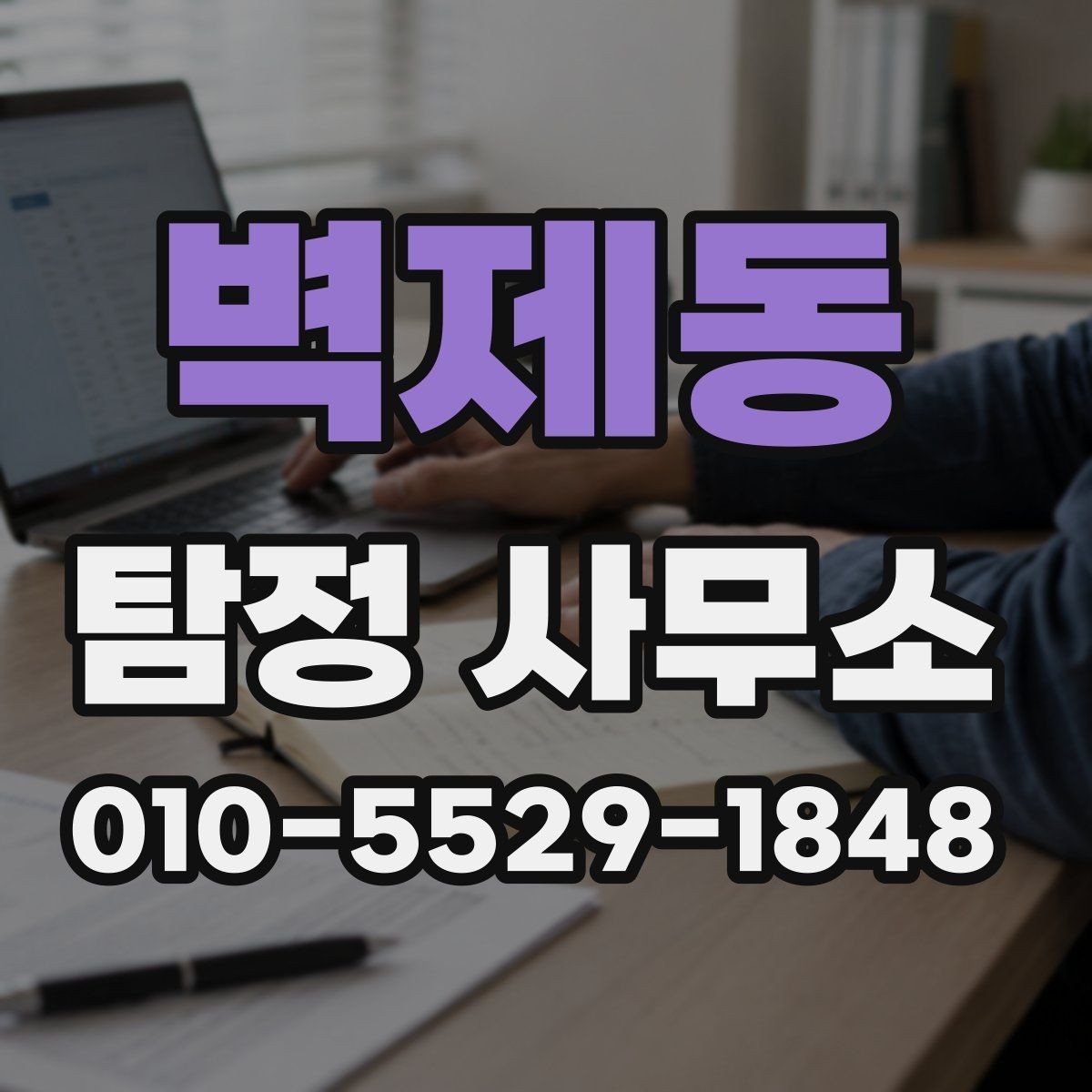 벽제동 탐정 사무소 비용 문의 시 자주 생기는 질문