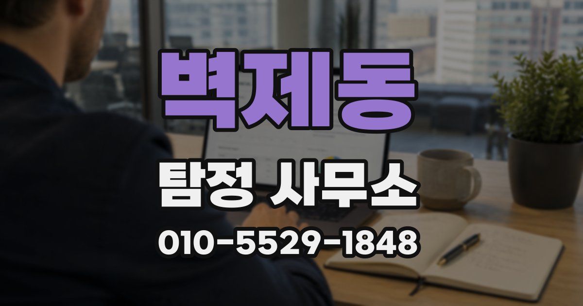 벽제동 탐정 사무소