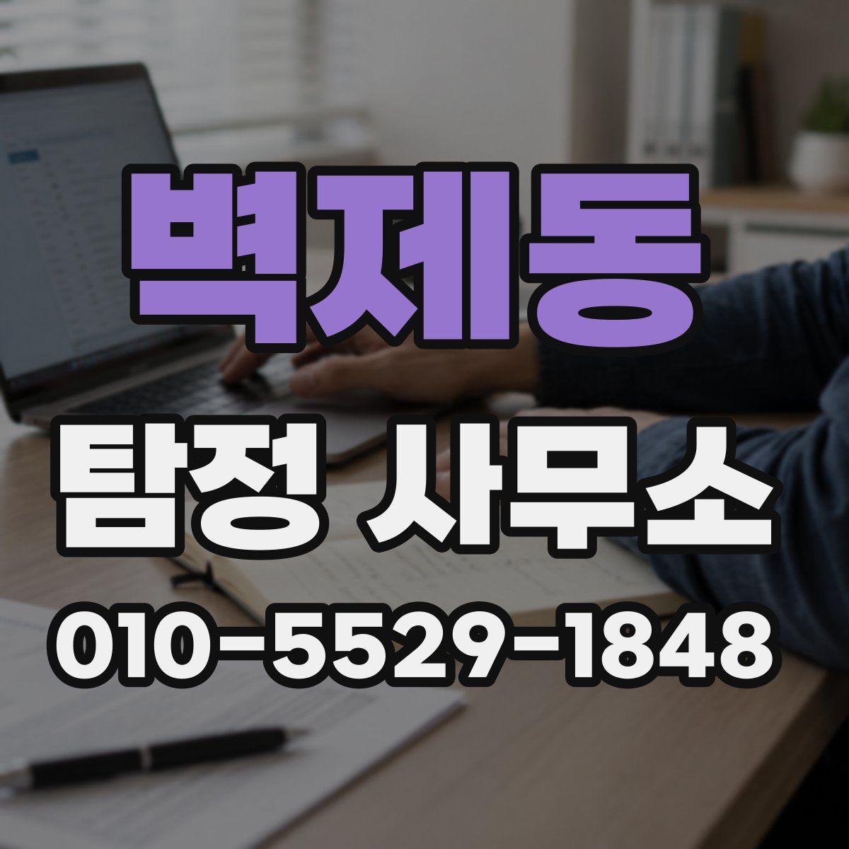 벽제동 탐정 사무소