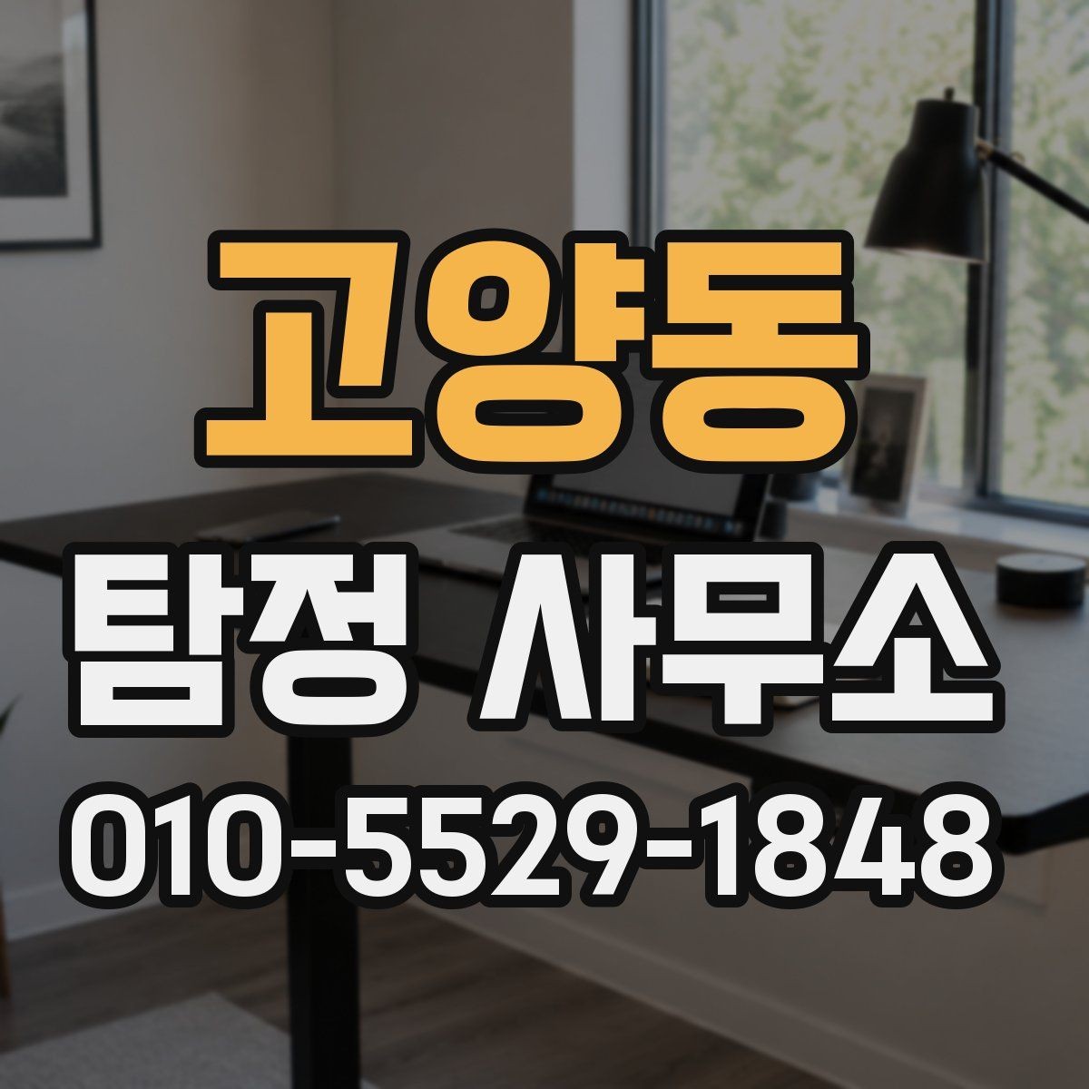 고양동 탐정 사무소 선택에서 후기 해석하는 방법