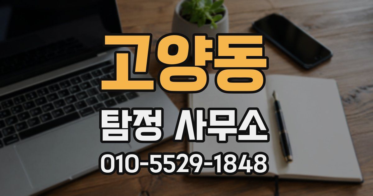 고양동 탐정 사무소