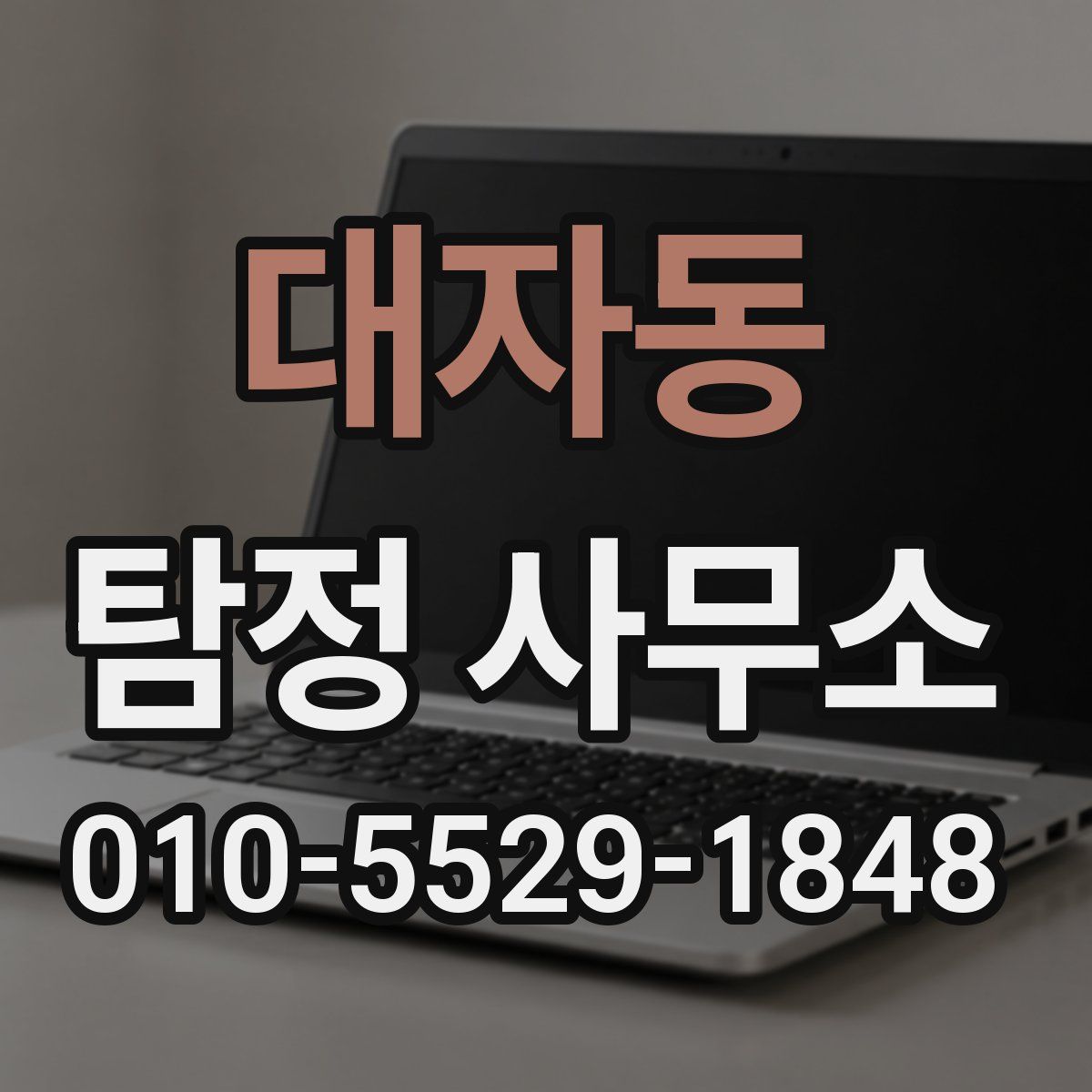 대자동 탐정 사무소