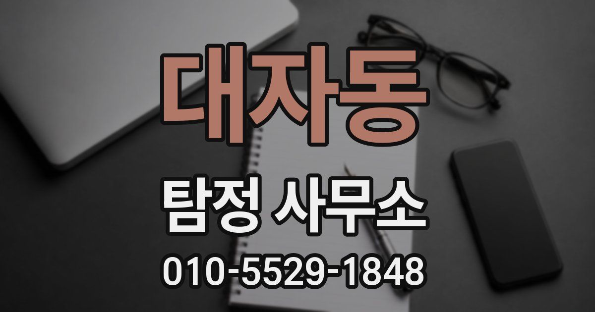 대자동 탐정 사무소