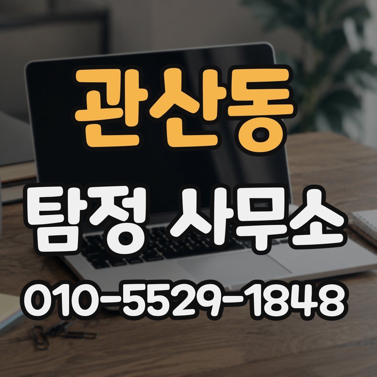 관산동 탐정 사무소 이용 후기에서 보는 포인트