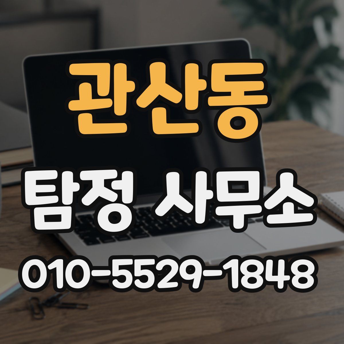 관산동 탐정 사무소