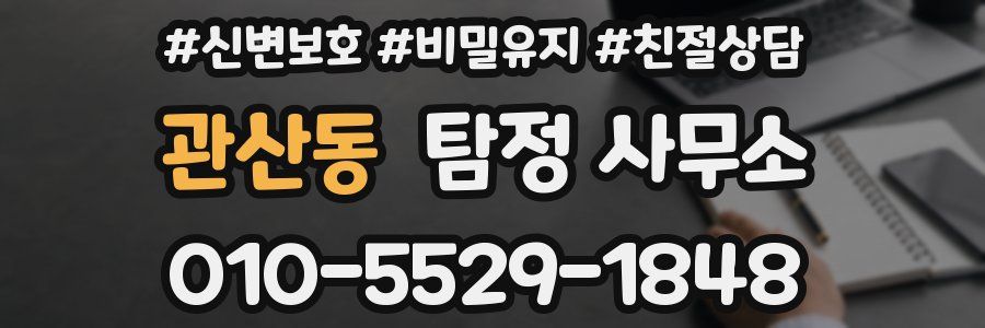 관산동 탐정 사무소