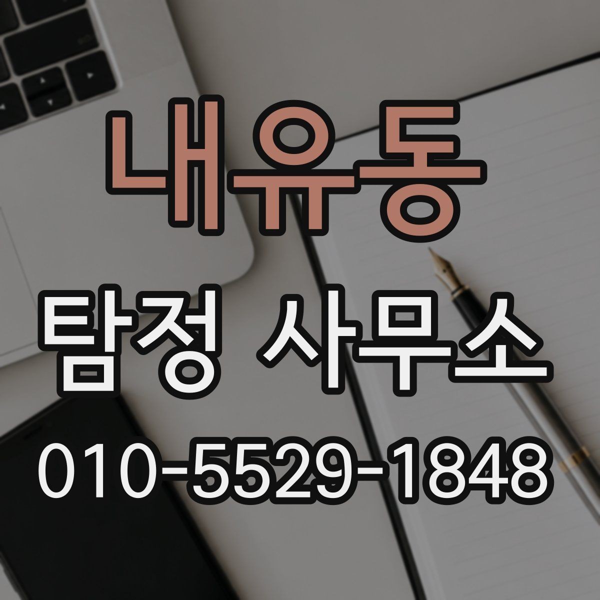 내유동 탐정 사무소 상담부터 진행까지의 흐름