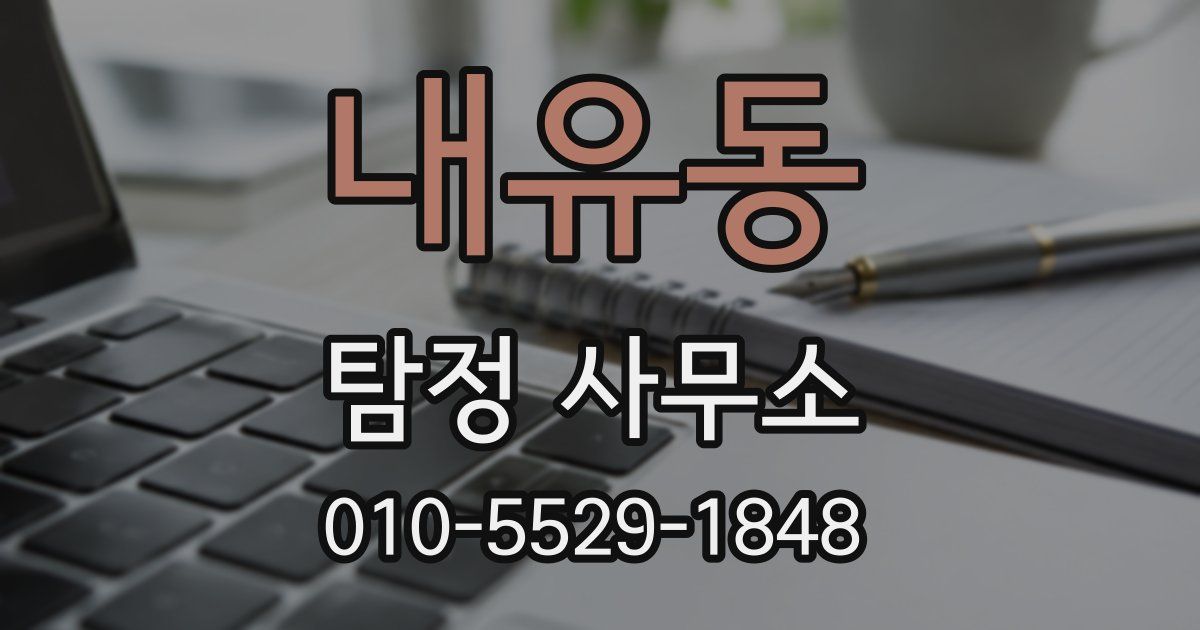 내유동 탐정 사무소