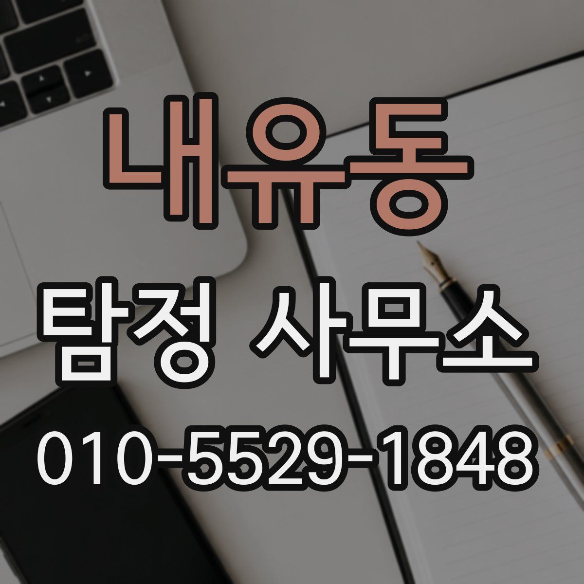 내유동 탐정 사무소
