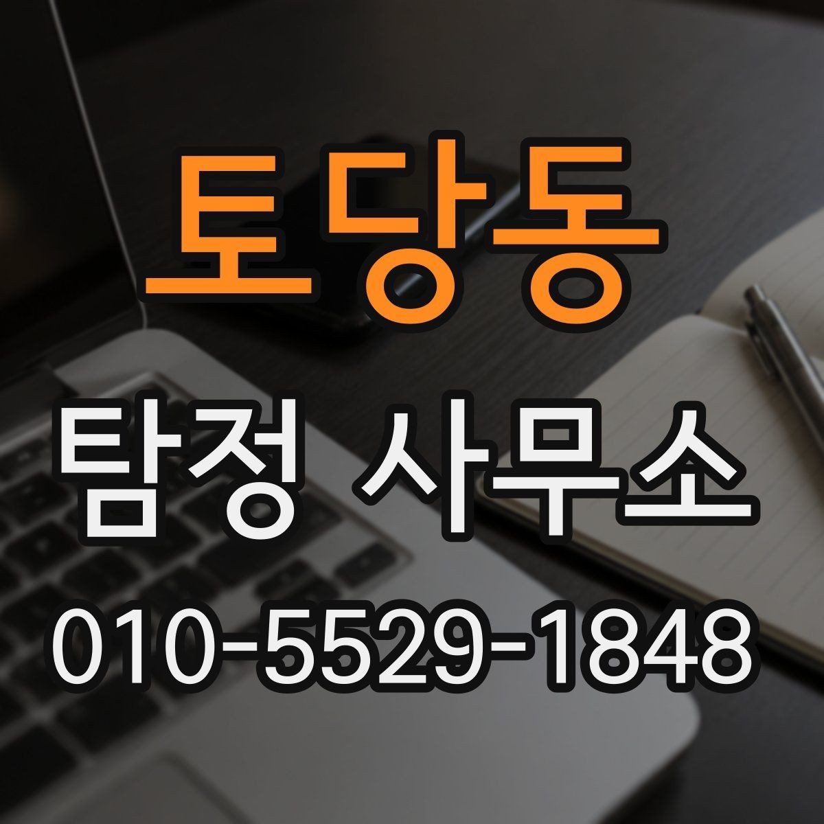 토당동 탐정 사무소 의뢰 시 개인정보 보호 살피기