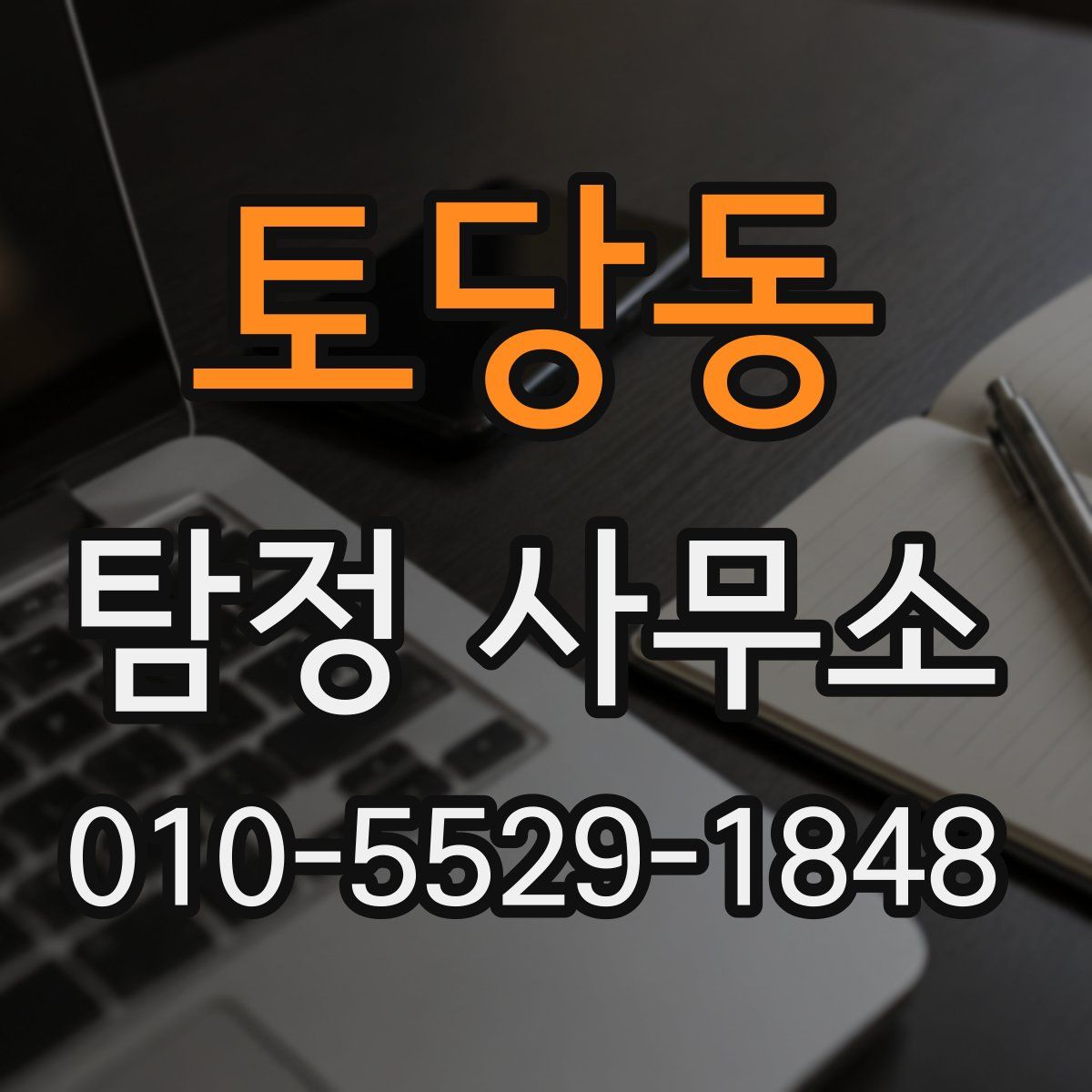 토당동 탐정 사무소