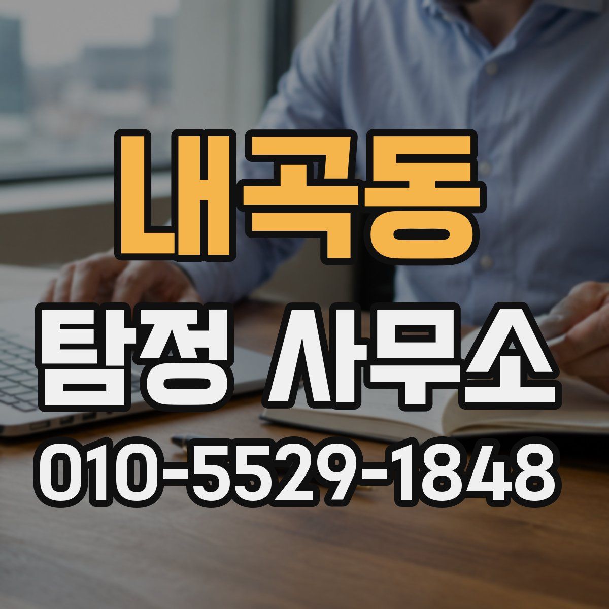 내곡동 탐정 사무소
