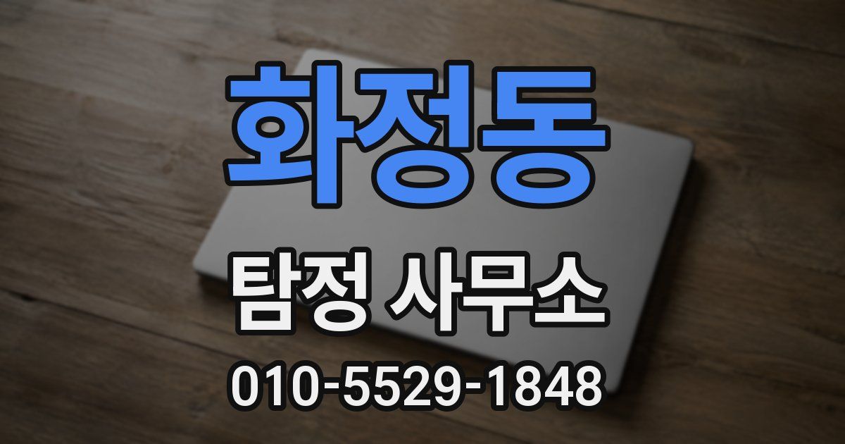 화정동 탐정 사무소