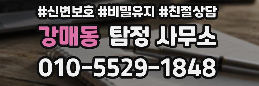 강매동 탐정 사무소