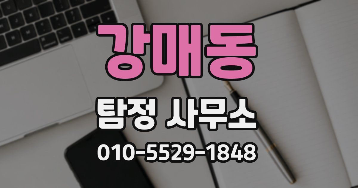 강매동 탐정 사무소