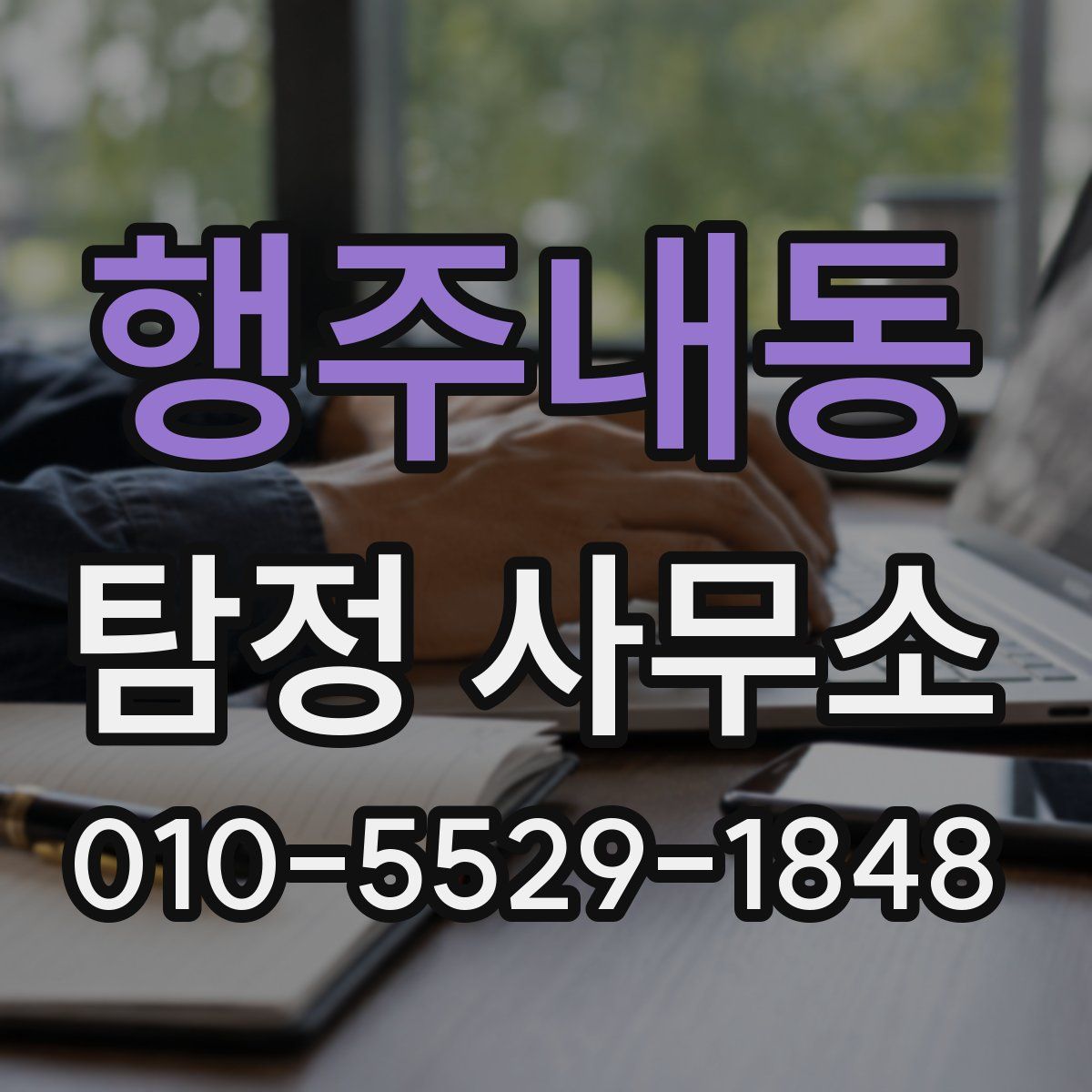 행주내동 탐정 사무소