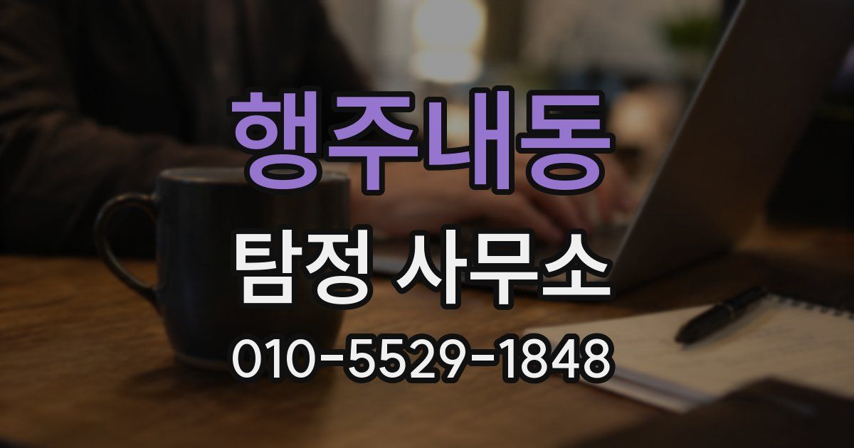 행주내동 탐정 사무소