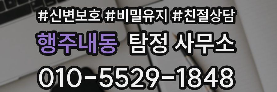 행주내동 탐정 사무소