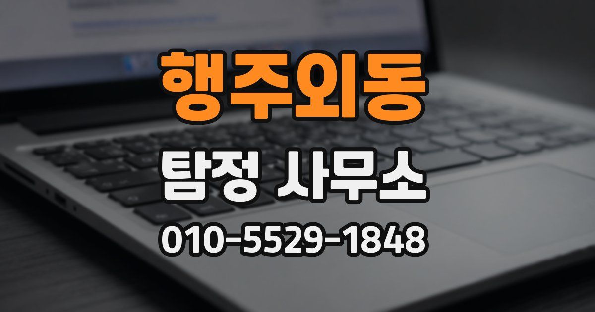 행주외동 탐정 사무소
