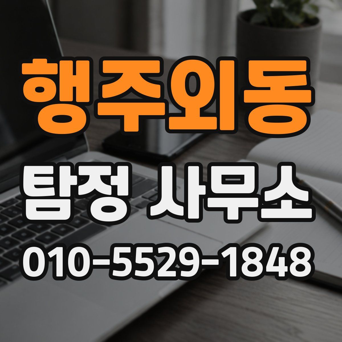 행주외동 탐정 사무소