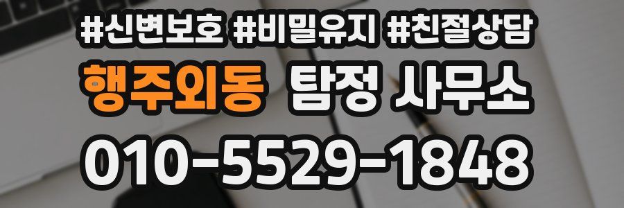 행주외동 탐정 사무소