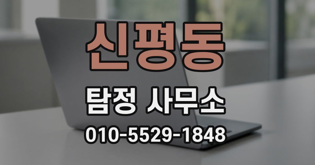 신평동 탐정 사무소