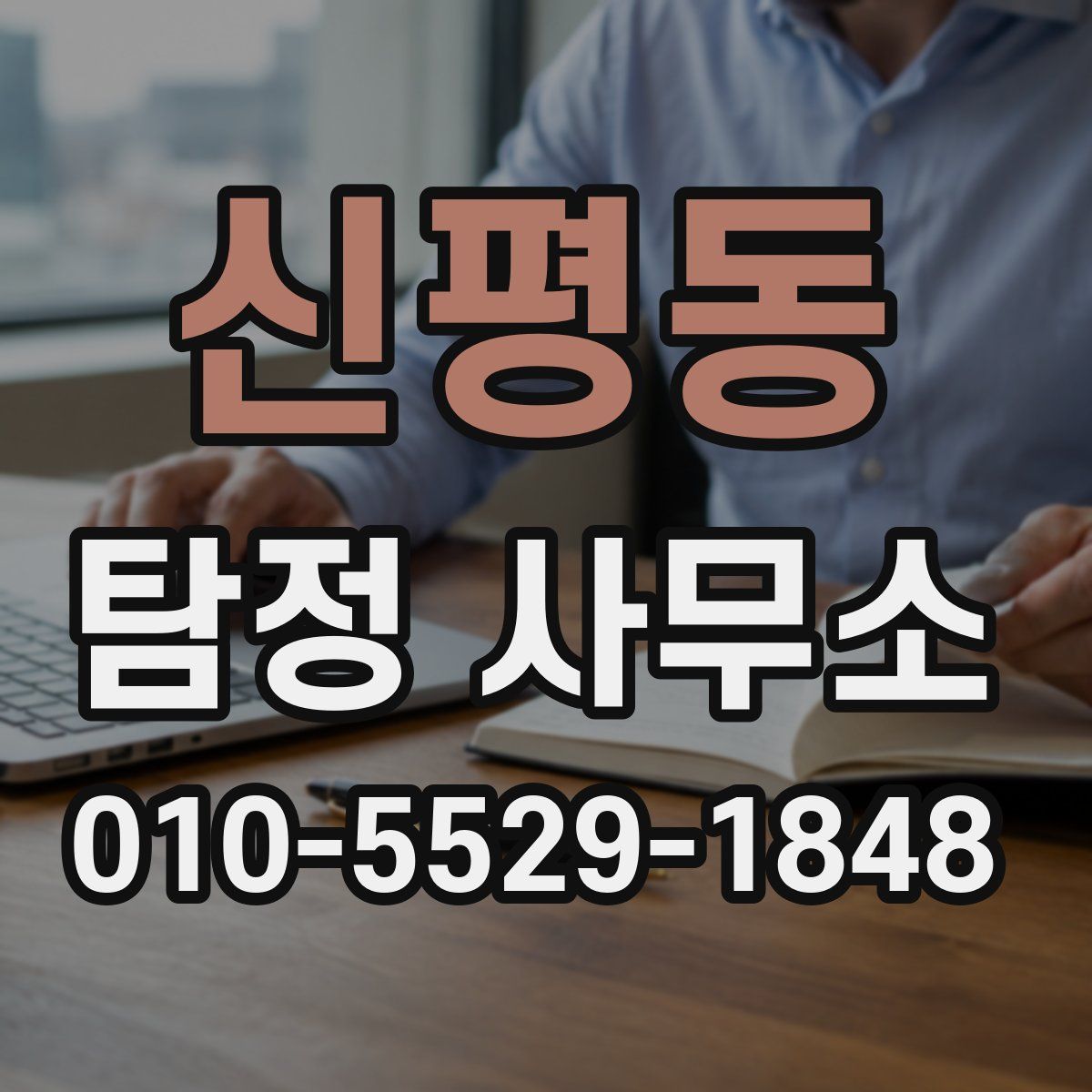 신평동 탐정 사무소