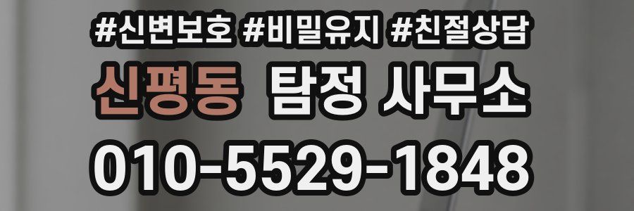 신평동 탐정 사무소
