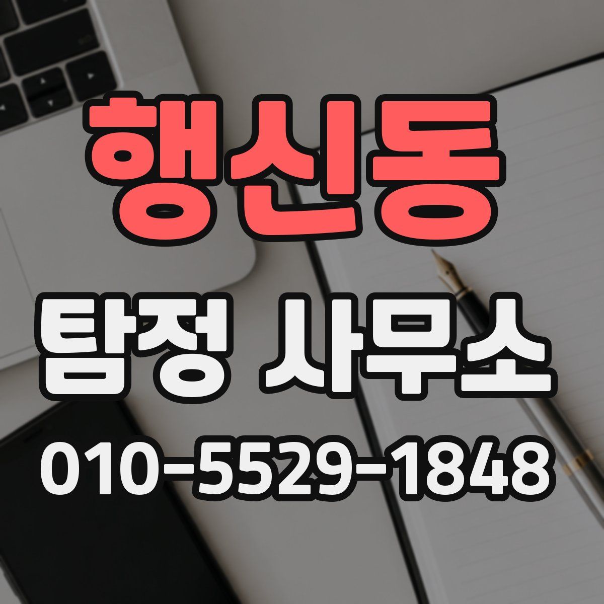 행신동 탐정 사무소