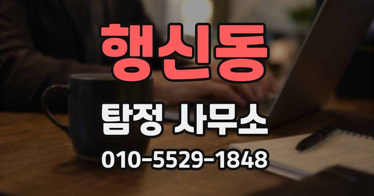 행신동 탐정 사무소