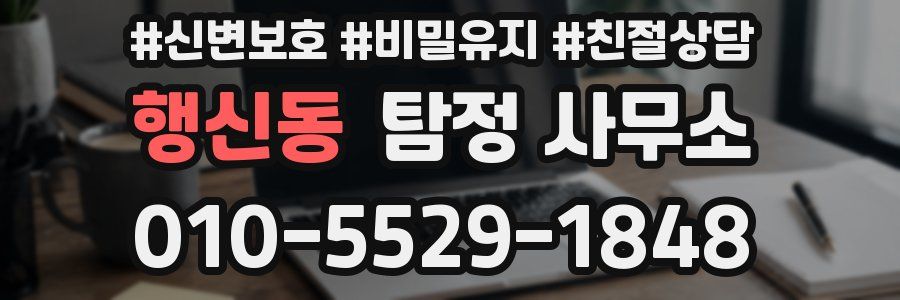 행신동 탐정 사무소