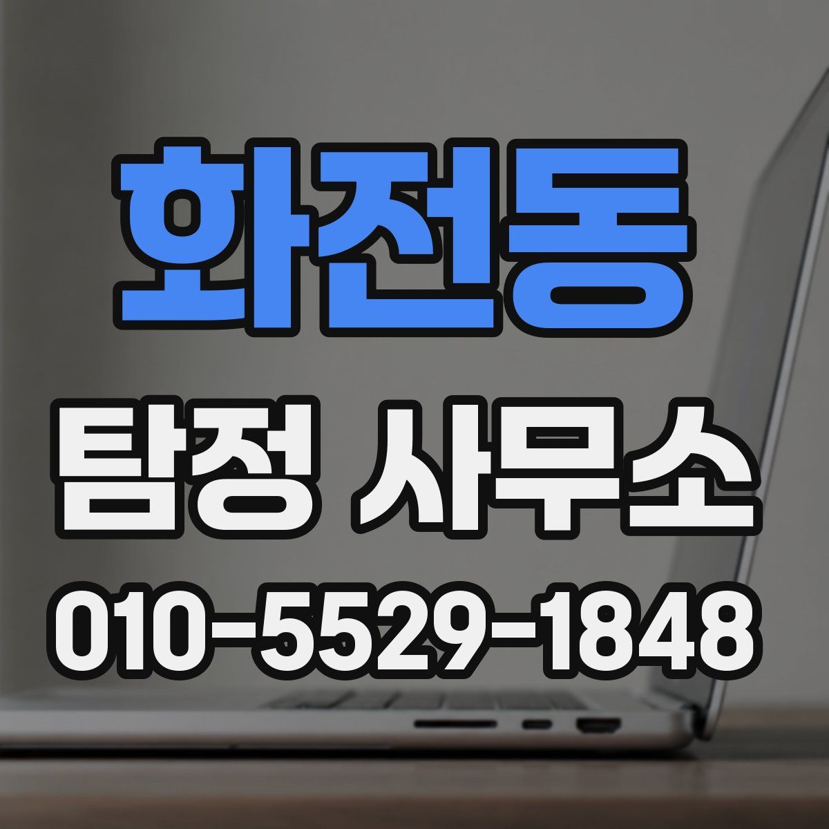 화전동 탐정 사무소