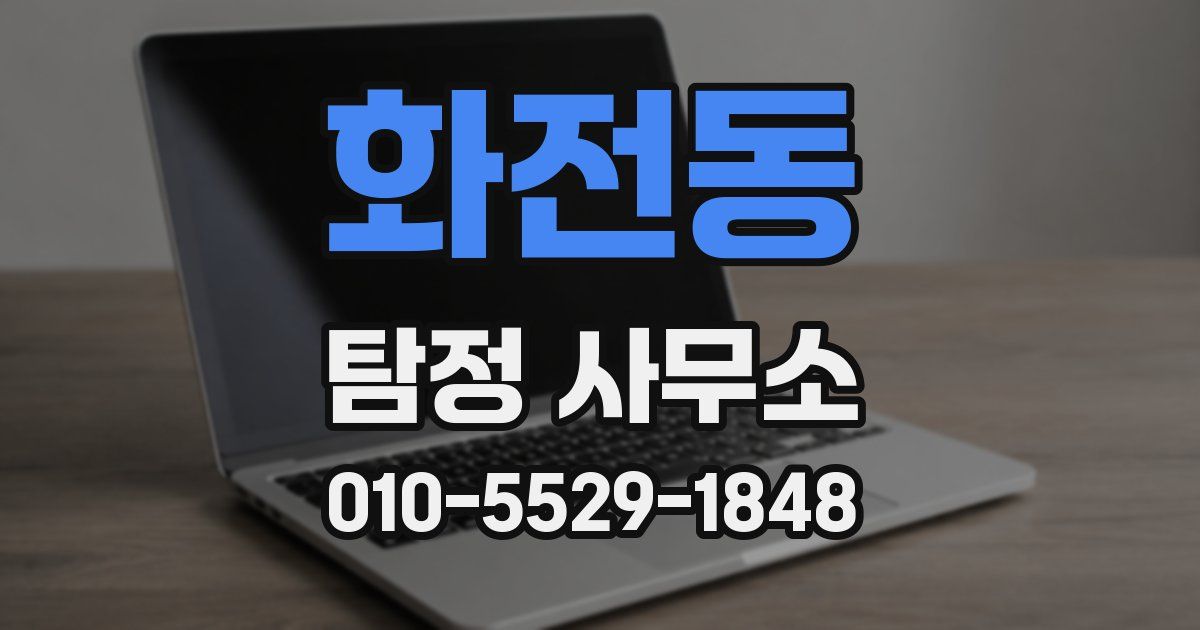 화전동 탐정 사무소