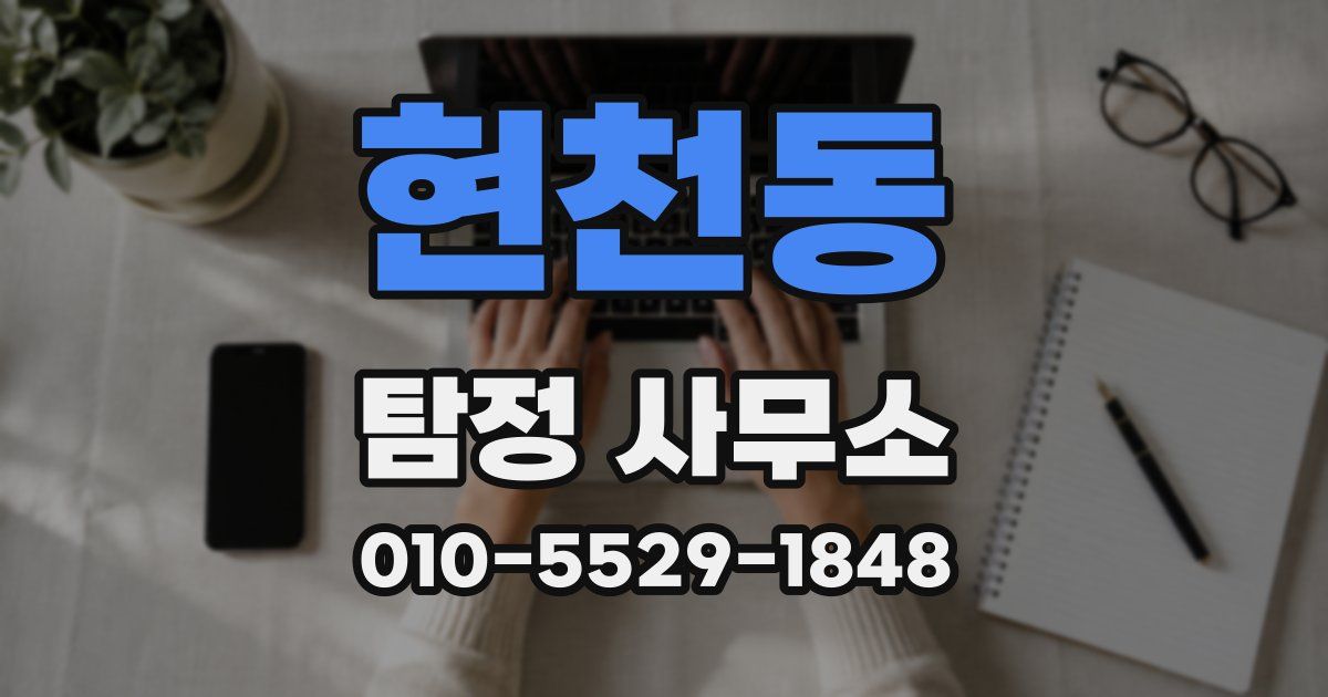 현천동 탐정 사무소