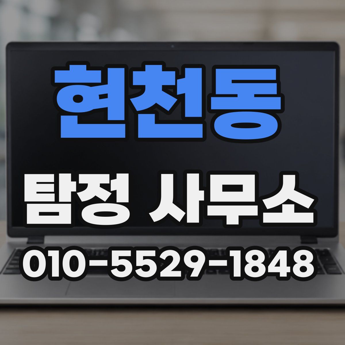 현천동 탐정 사무소