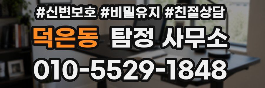 덕은동 탐정 사무소