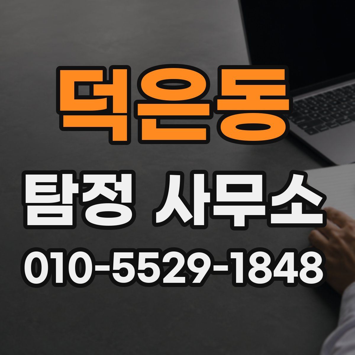 덕은동 탐정 사무소