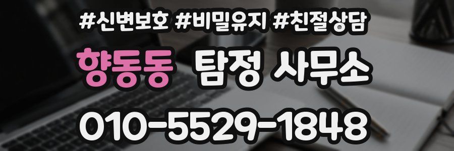 향동동 탐정 사무소