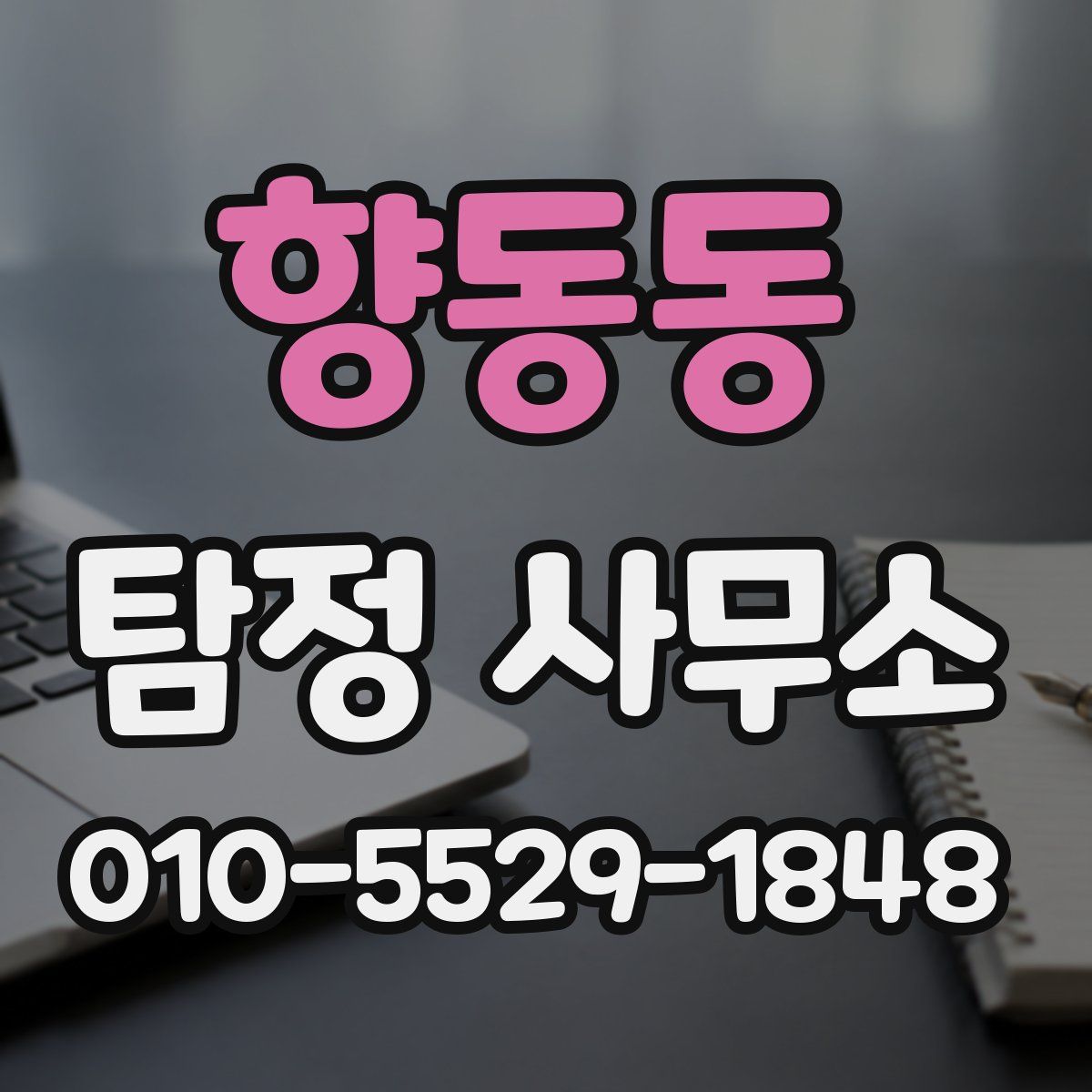 향동동 탐정 사무소