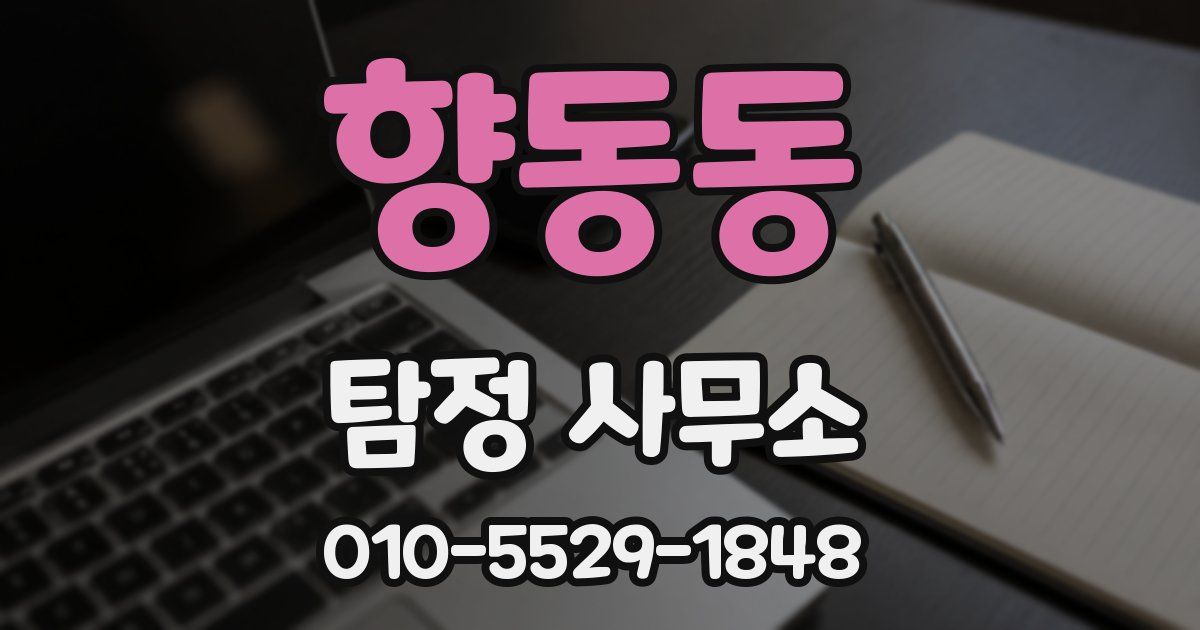 향동동 탐정 사무소