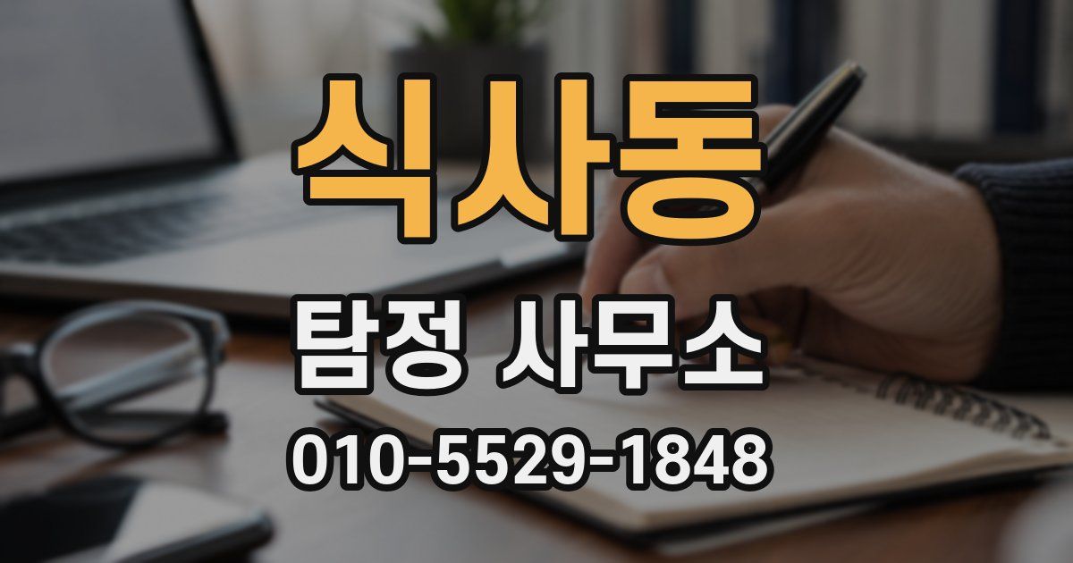 식사동 탐정 사무소
