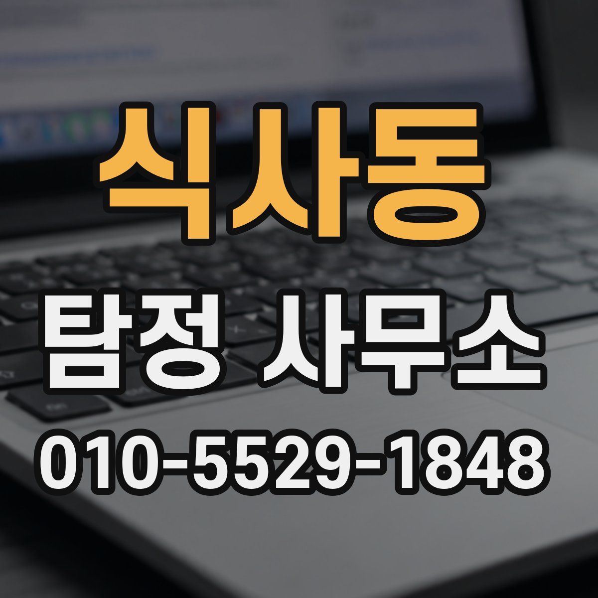 식사동 탐정 사무소
