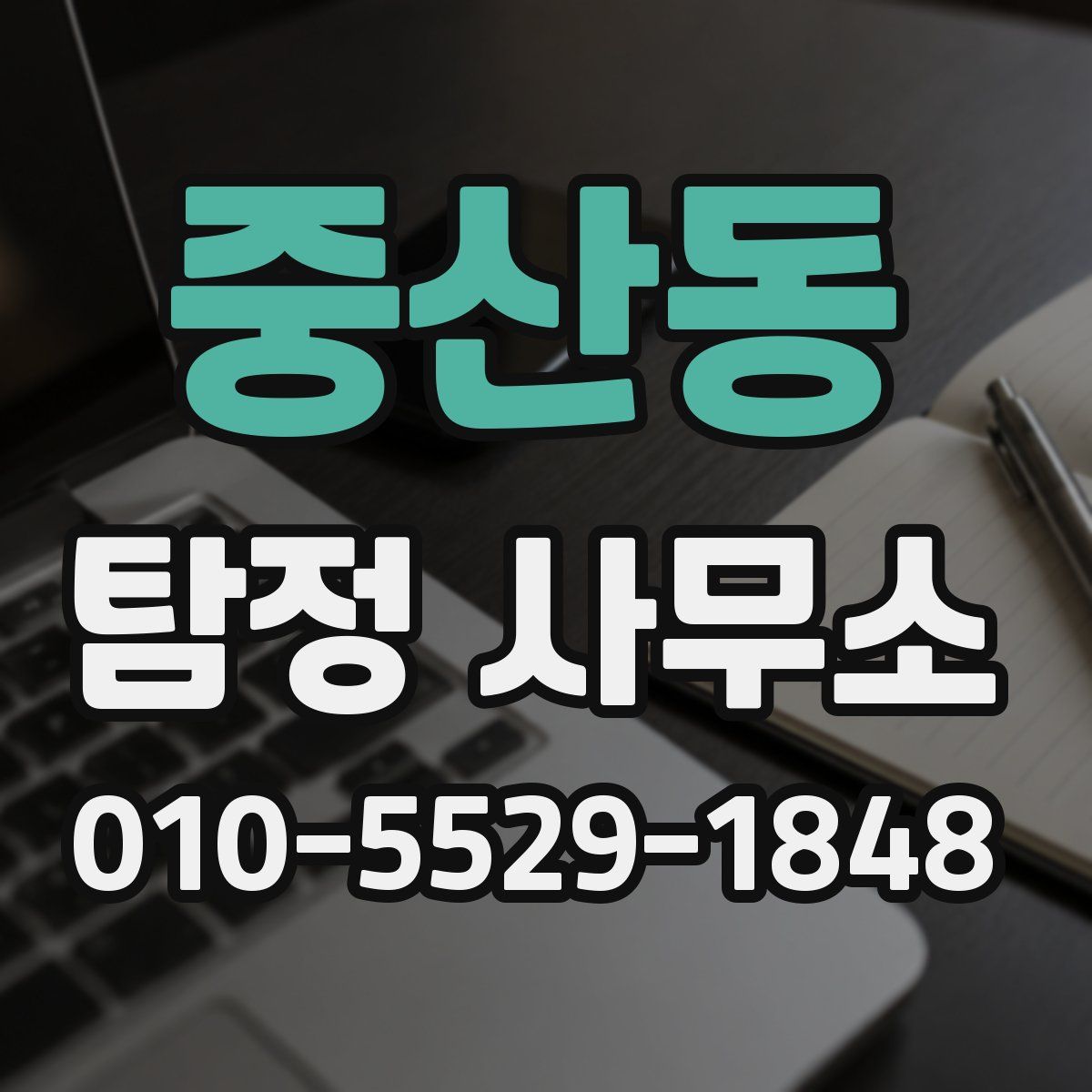 중산동 탐정 사무소