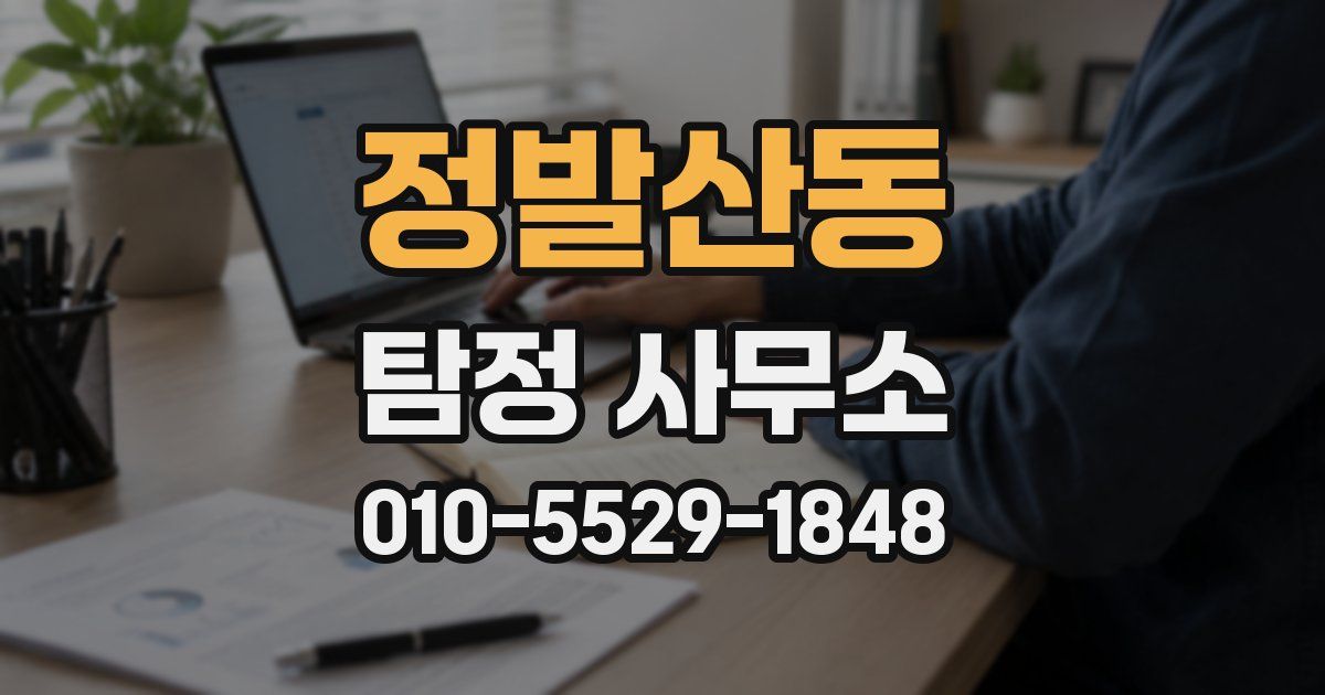 정발산동 탐정 사무소