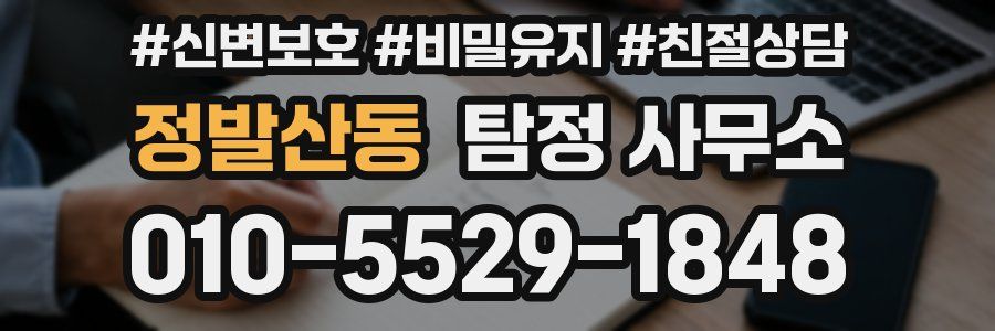 정발산동 탐정 사무소