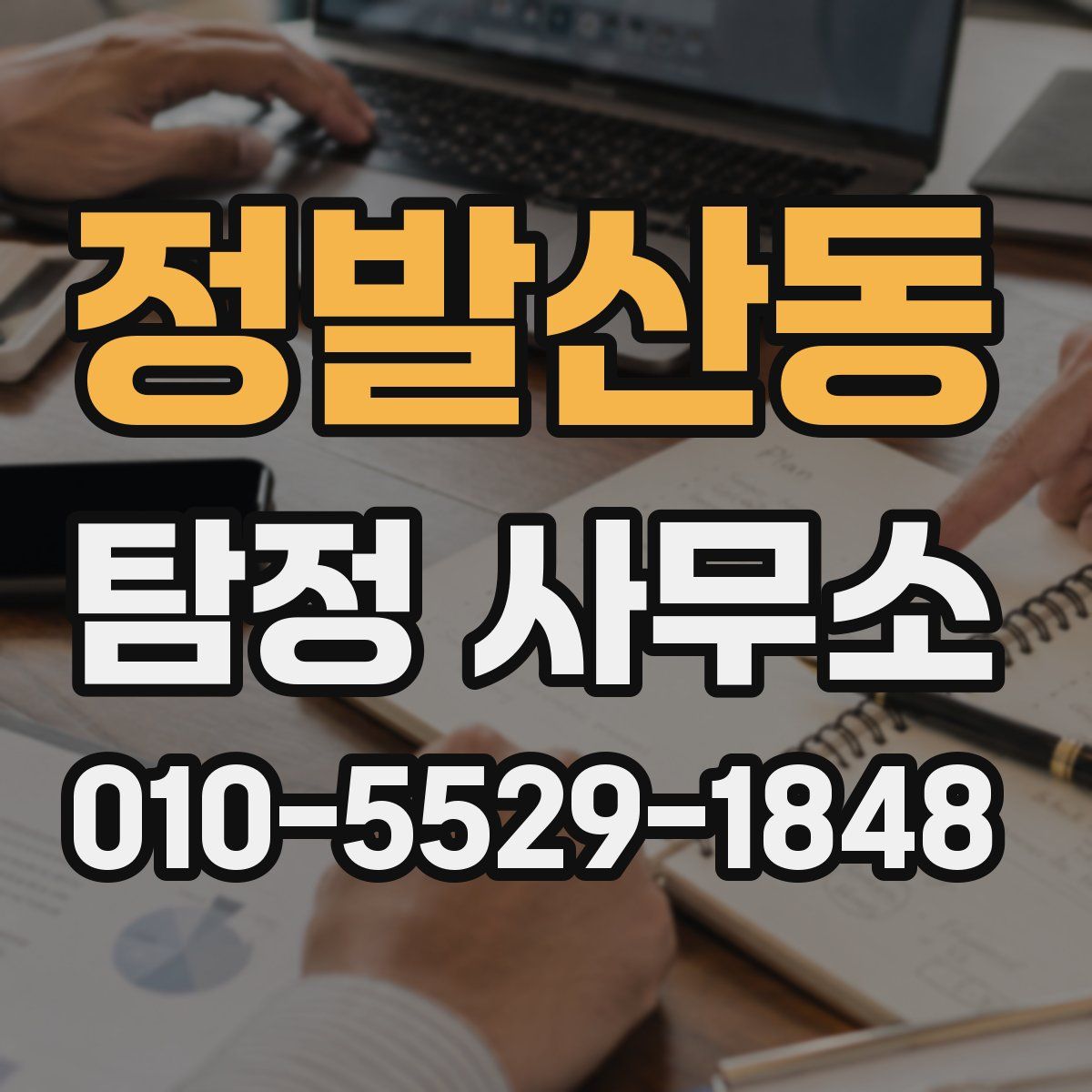 정발산동 탐정 사무소